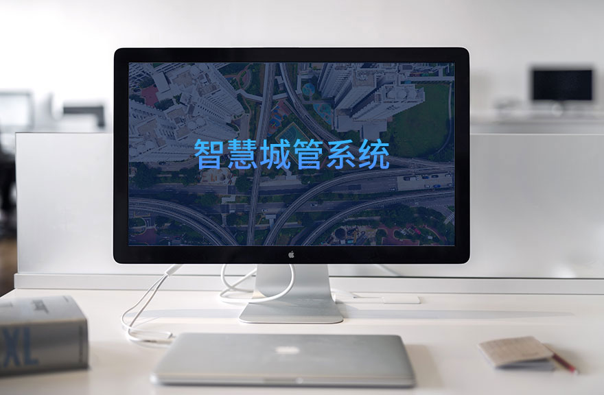 智慧城管建设之智慧城管九大子系统解决方案_Sovit3D_Sovit2D_SovitChart_数维图