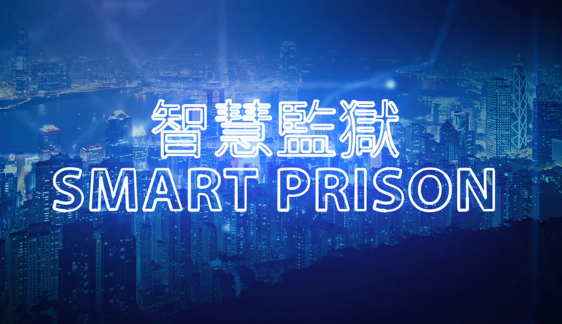 智慧监所三维综合管控平台 构建数字智慧监管体系_Sovit3D_Sovit2D_SovitChart_数维图