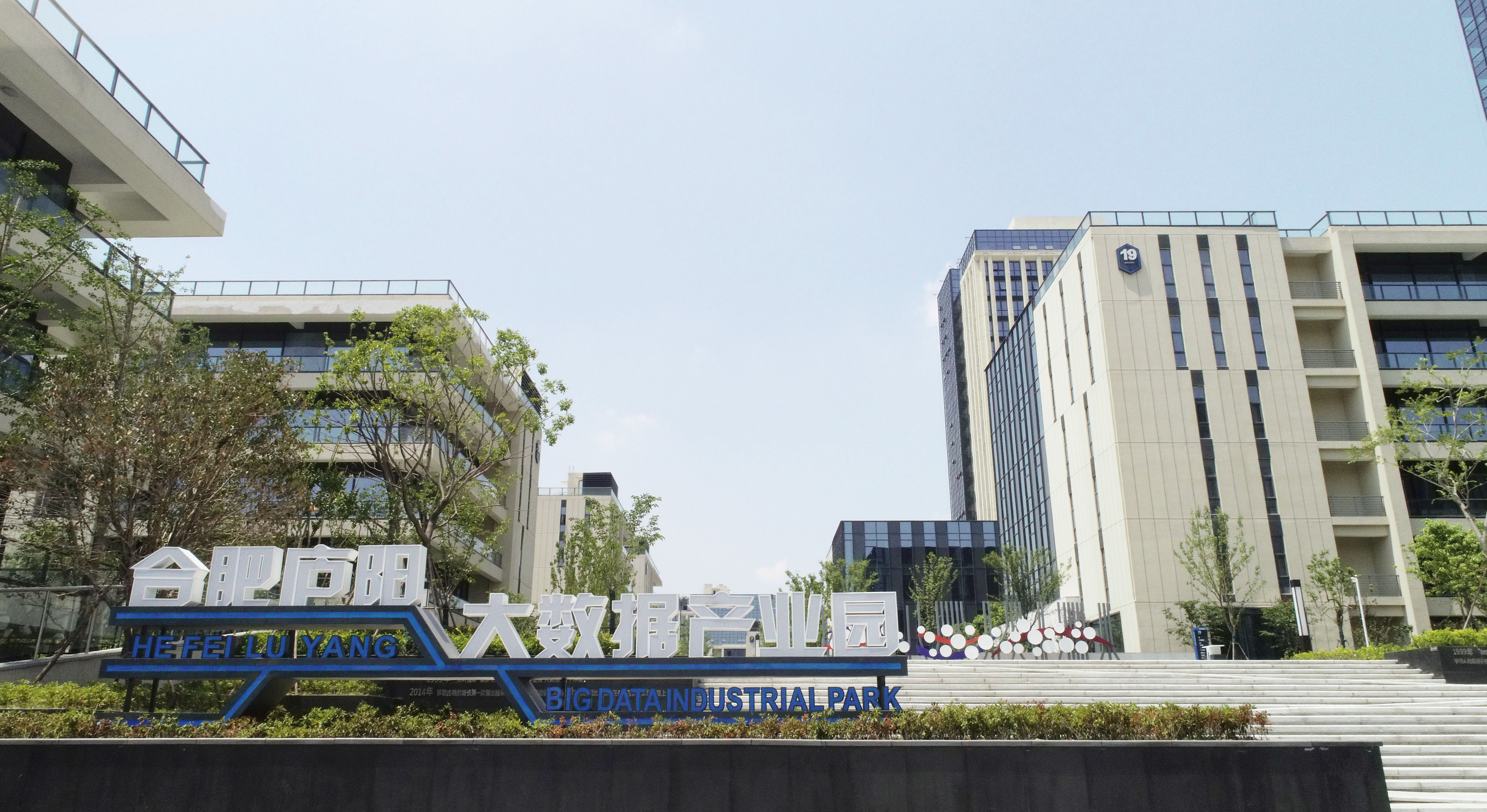 “智慧庐阳”入选合肥智慧城市实价优秀案例_Sovit3D_Sovit2D_SovitChart_数维图